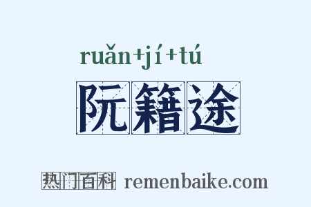 阮籍途是什么意思的图片